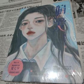 偏爱（暌违六年，青春畅销作家夏七夕校园成长新作。随书附赠汽水书签和精美海报）（原封全新）