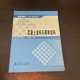 高职高专“十五”规划教材：混凝土结构与砌体结构