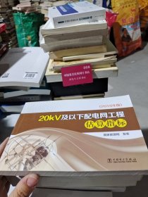 20kV及以下配电网工程估算指标2016年版 国家能源局 编 9787519806644