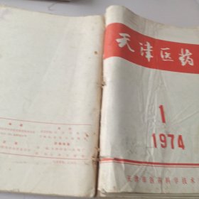 天津医药1974年1~12期合订本（没有第10期）