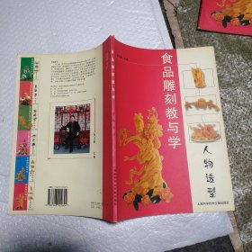 食品雕刻教与学.人物造型