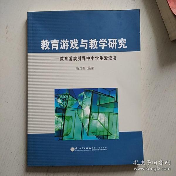 教育游戏引导中小学生爱读书：教育游戏与教学研究