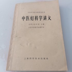 中医妇科学讲义