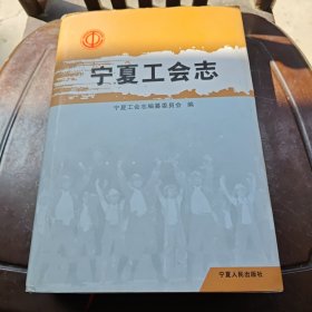 宁夏工会志