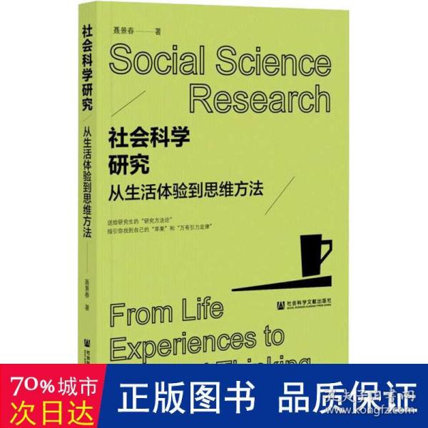 社会科学研究：从生活体验到思维方法