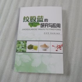 绞股蓝的研究与应用