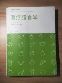 医疗膳食学