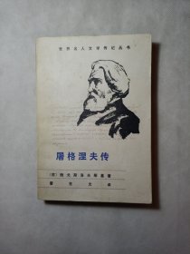 屠格涅夫传