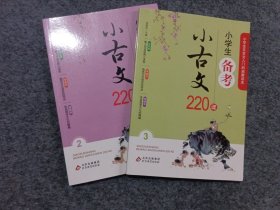 小学生备考小古文220课（套装第2.3共两册）