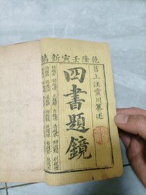 乾隆四十七年刻本《四书题镜》16册一套全。详情如图所示，详情咨询。