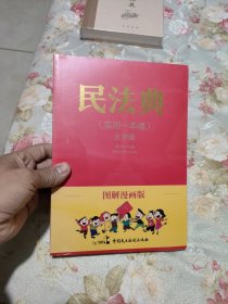 图解漫画版民法典（实用一本通）全新未拆封