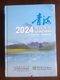 青海统计年鉴 2024
