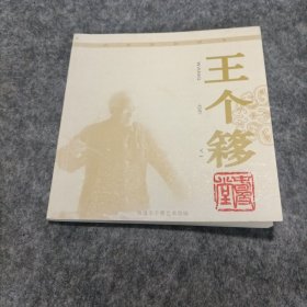 王个簃宣传教育读本