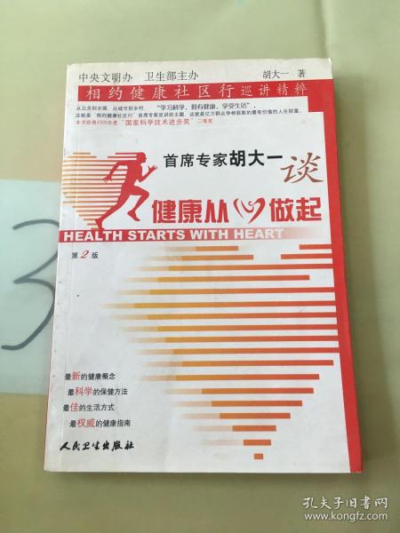 首席专家胡大一谈健康从心做起：相约健康社区行巡讲精粹