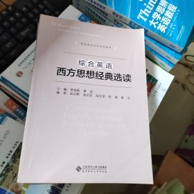 综合英语：西方思想经典选读/新世纪高等学校教材·英语语言文学系列教材