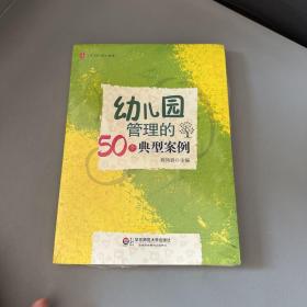 幼儿园管理的50个典型案例