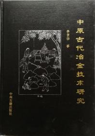 中原古代冶金技术研究