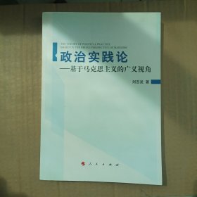 政治实践论基于马克思主义广义视角（实拍图作者签名）