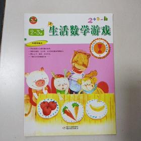 生活数学游戏(2-3岁下)/幼儿画报书系