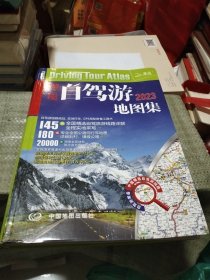 2022年中国自驾游地图集（281处房车自驾车露营地，175条新增景观公路，145条精选自驾线路，2万条景点名地图位置索引，180幅专业地图行车导航）