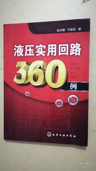 液压实用回路360例