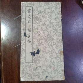 灵飞经小楷字帖 1962年