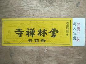 香花券
