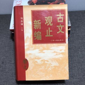 古文观止新编