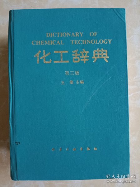化工辞典