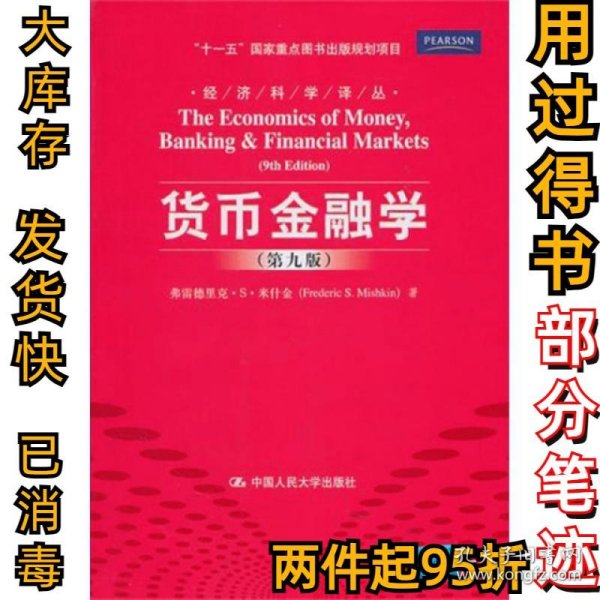 货币金融学 第九版