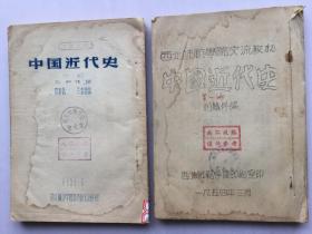 《中國(guó)近代史》2冊(cè)合售