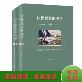 法律职业伦理学