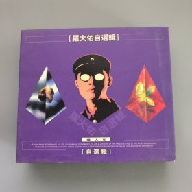 罗大佑自选集 音乐CD3盒3碟装（均带歌词）