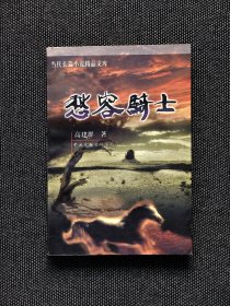 《愁容骑士》著名作家高建群签名，1998年1版1印，高建群题词本。