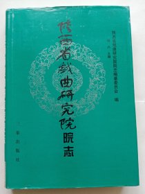 陕西省戏曲研究院院志（外书衣有水印）