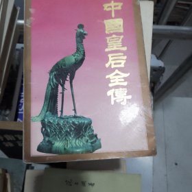 中国皇后全传下