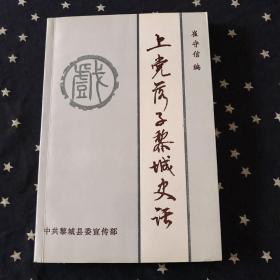 上党落子黎城史话（山西省长治市黎城县）