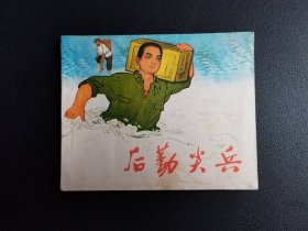 后勤尖兵