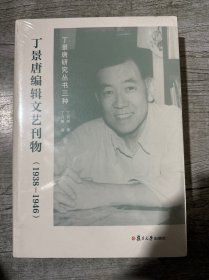 丁景唐编辑文艺刊物（1938-1946） 仅一册 精装