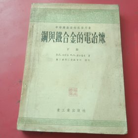 钢与铁合金的电冶炼（下册）