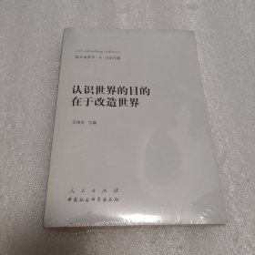 新大众哲学﹒4﹒认识论篇：认识世界的目的在于改造世界