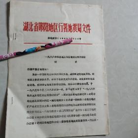 湖北省郧阳地区行署地震局--1986年鄂西北及邻区地震趋势讨论会纪要