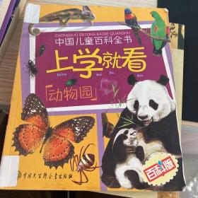 中国儿童百科全书·上学就看：动物园