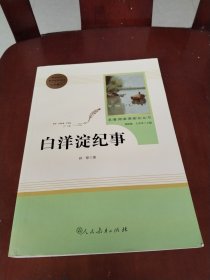 白洋淀纪事 名著阅读课程化丛书（统编语文教材配套阅读）七年级上