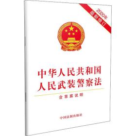 中华共和国武装法 法律单行本 中国法制出版社 新华正版