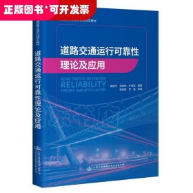 道路交通运行可靠性理论及应用