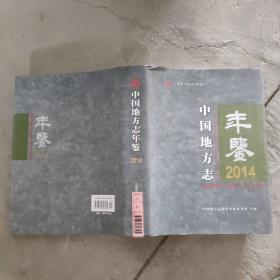 中国地方志年鉴2014。