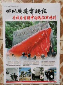 寻找自贡籍中国远征军特刊（四川广播电视报），共12版