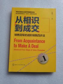 从相识到成交：销售冠军的进阶销售四步法