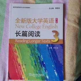 《全新版大学英语长篇阅读3》第二版